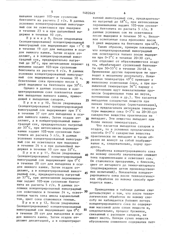 Способ производства концентрированного виноградного сока (патент 1482649)