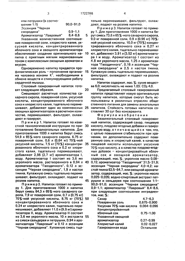 Безалкогольный столовый газированный напиток (патент 1722398)