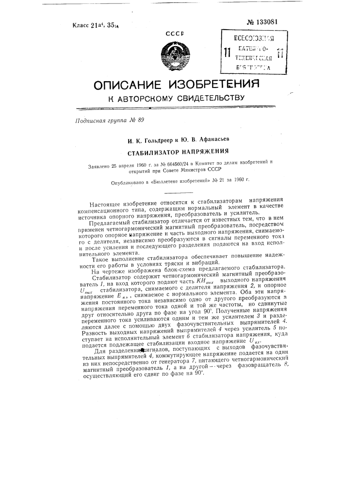 Стабилизатор напряжения (патент 133081)