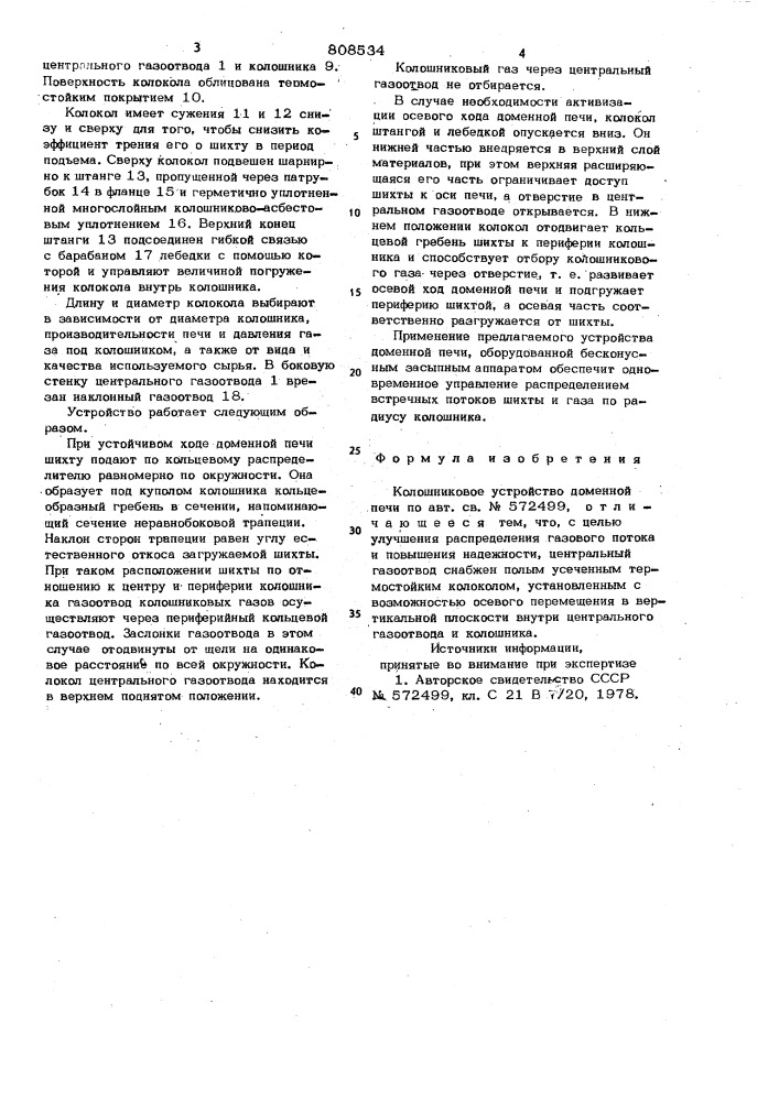 Колошниковое устройство доменнойпечи (патент 808534)