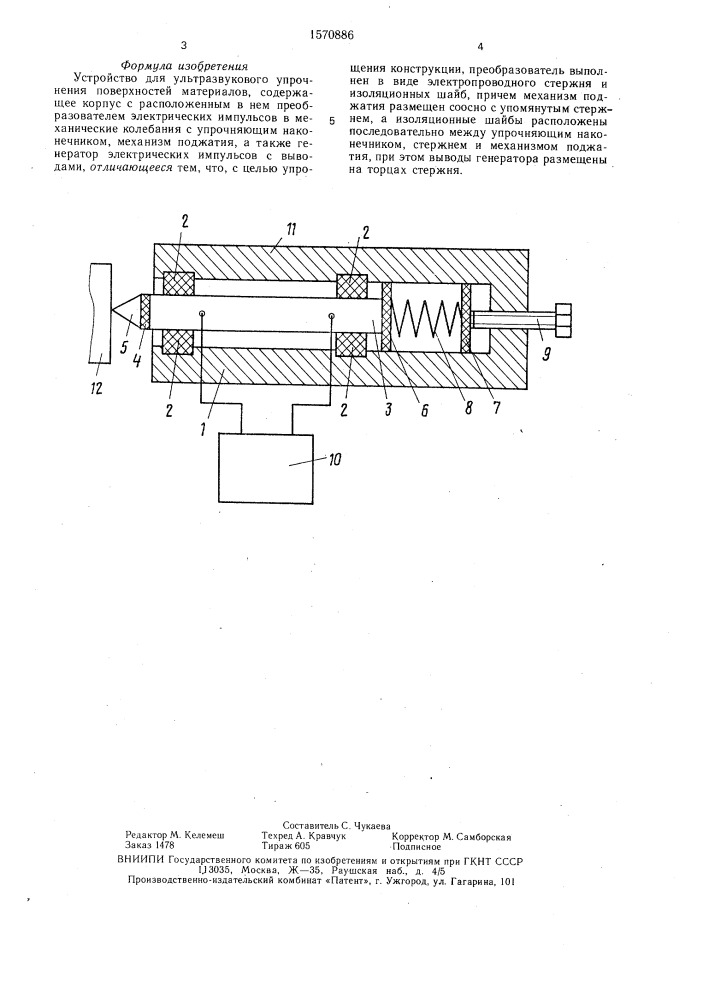 Устройство для ультразвукового упрочнения поверхностей материалов (патент 1570886)