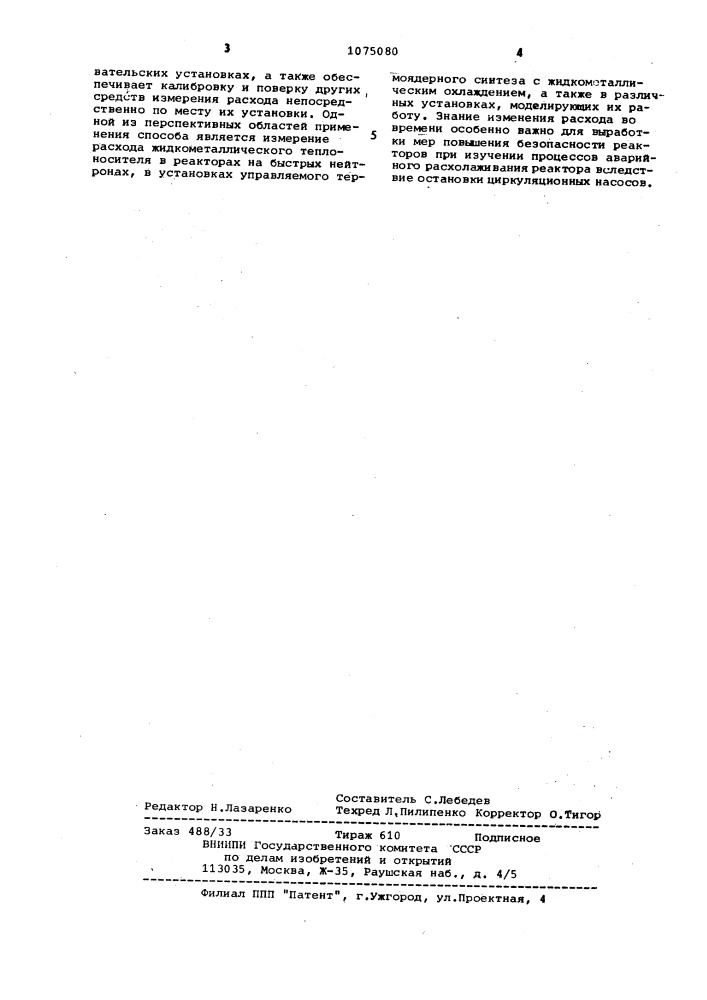 Корреляционный способ измерения расхода (патент 1075080)