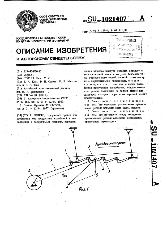 Решето (патент 1021407)