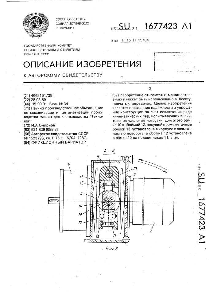 Фрикционный вариатор (патент 1677423)