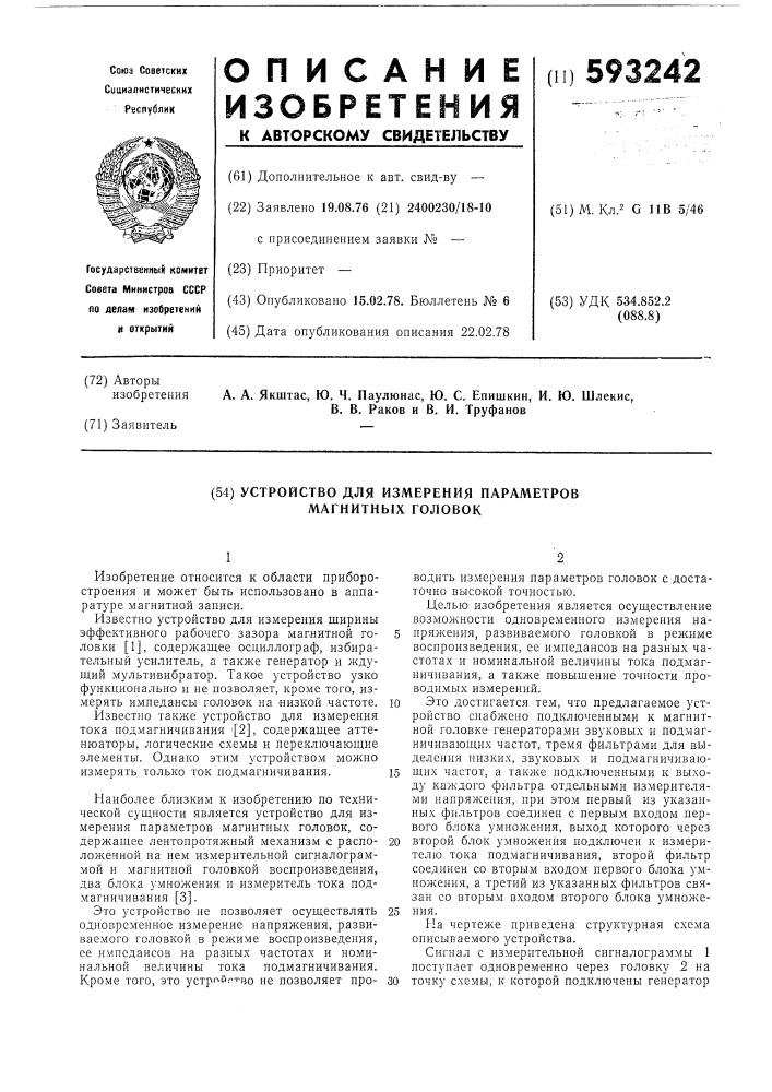 Устройство для измерения параметров магнитных головок (патент 593242)