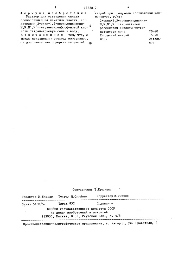 Раствор для осветления сплава олово-свинец на печатных платах (патент 1432817)