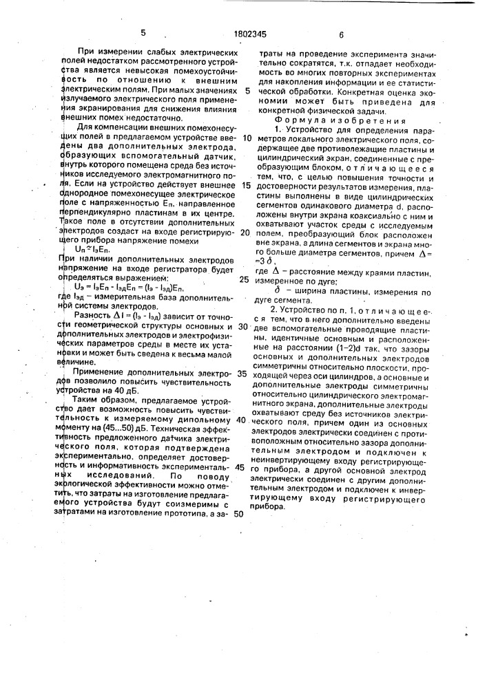 Устройство для определения параметров локального электрического поля (патент 1802345)