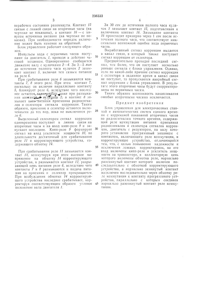 Блок управления для электрочасовых станций (патент 236333)