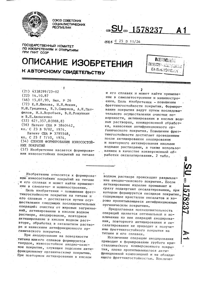 Способ формирования износостойких покрытий (патент 1578237)