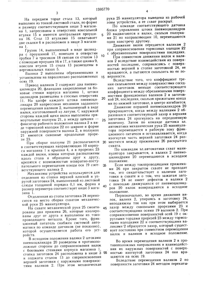 Устройство для поштучной выдачи листов из стопы (патент 1595770)