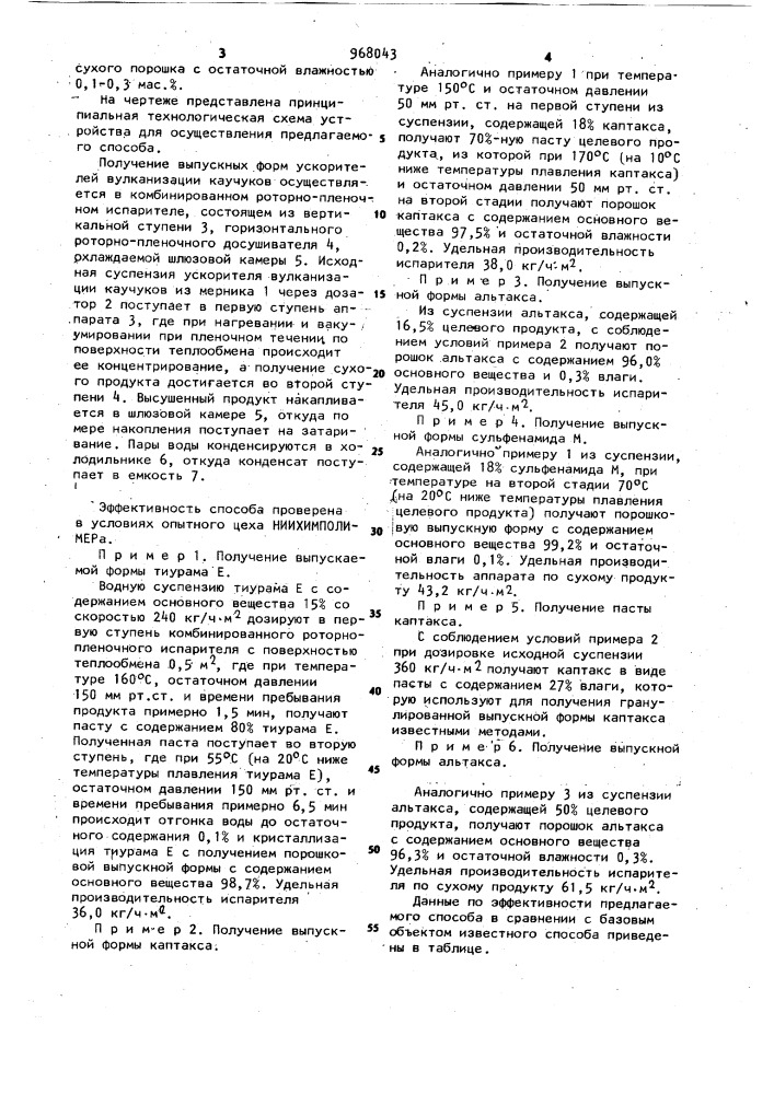 Способ получения выпускной формы ускорителя вулканизации каучуков (патент 968043)