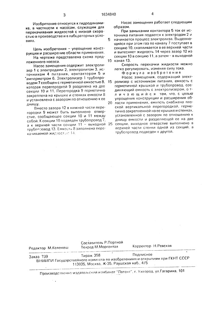 Насос замещения (патент 1634840)