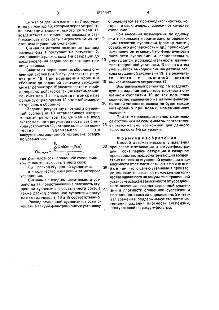 Способ автоматического управления процессом отстаивания и вакуум-фильтрации сока первой сатурации в сахарном производстве (патент 1824447)