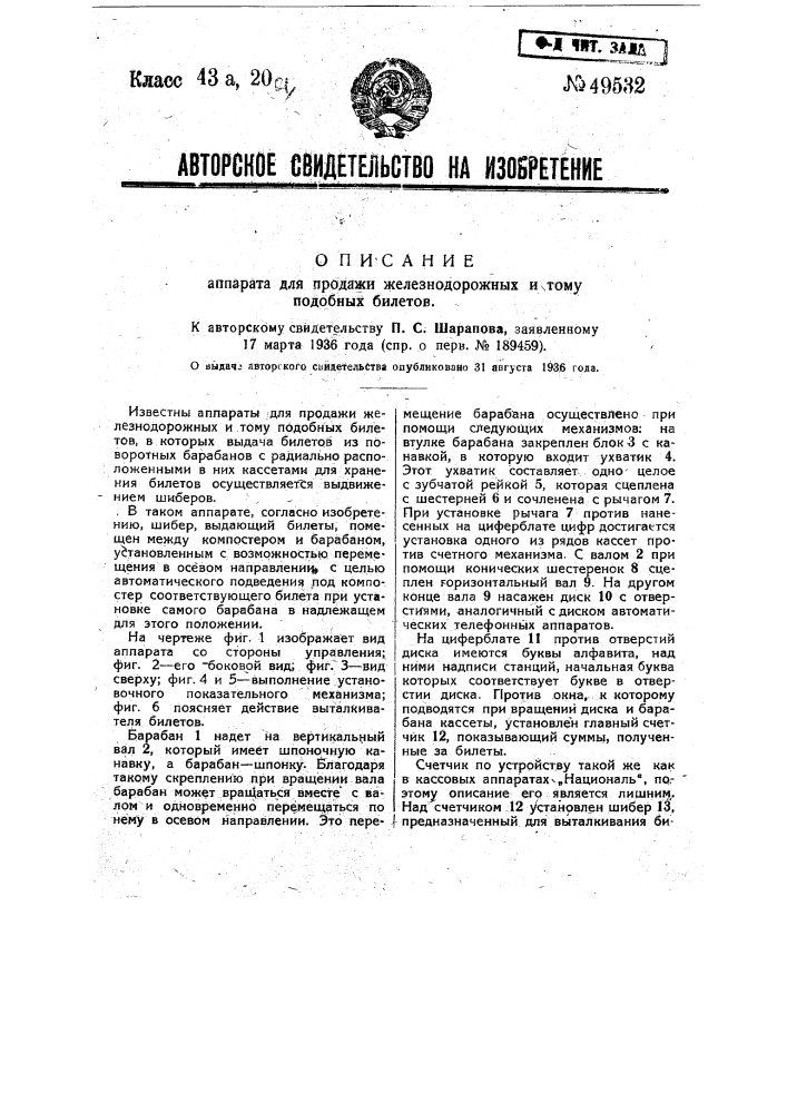 Аппарат для продажи железнодорожных и тому подобных билетов (патент 49532)