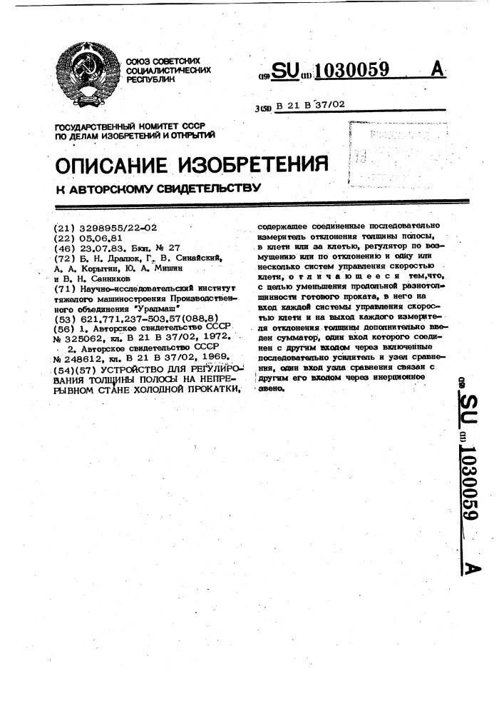 Устройство для регулирования толщины полосы на непрерывном стане холодной прокатки (патент 1030059)