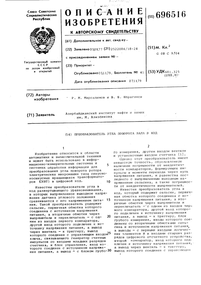 Преобразователь угла поворота вала в код (патент 696516)