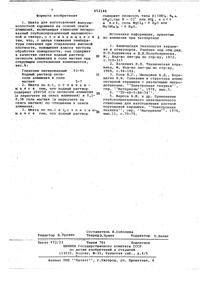 Шихта для изготовления вакуумно-плотной керамики (патент 652146)