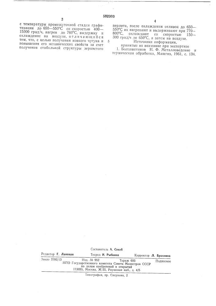 Способ термической обработки отливок из белого чугуна (патент 582303)
