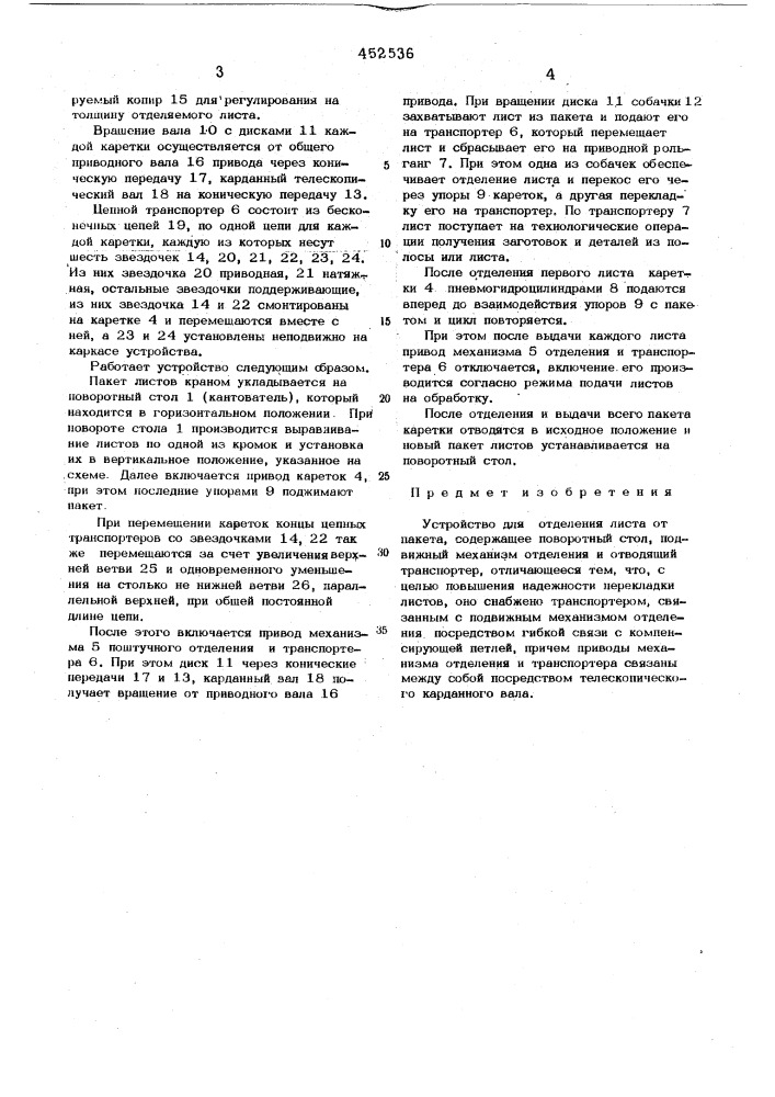 Устройство для отделения листа от пакета (патент 452536)