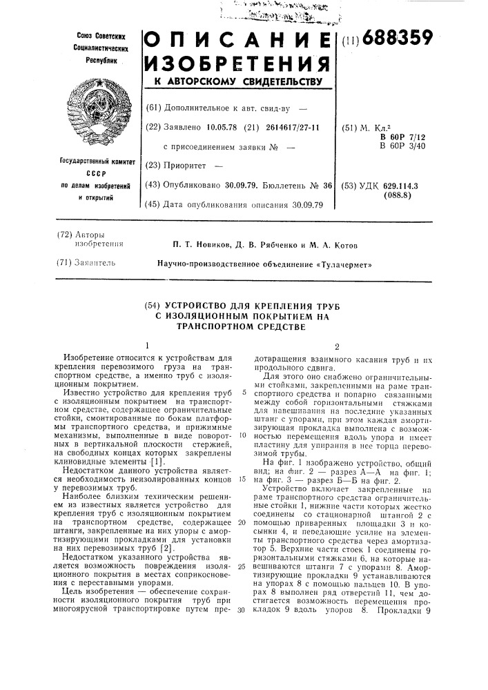 Устройство для крепления труб с изоляционным покрытием на транспортном средстве (патент 688359)