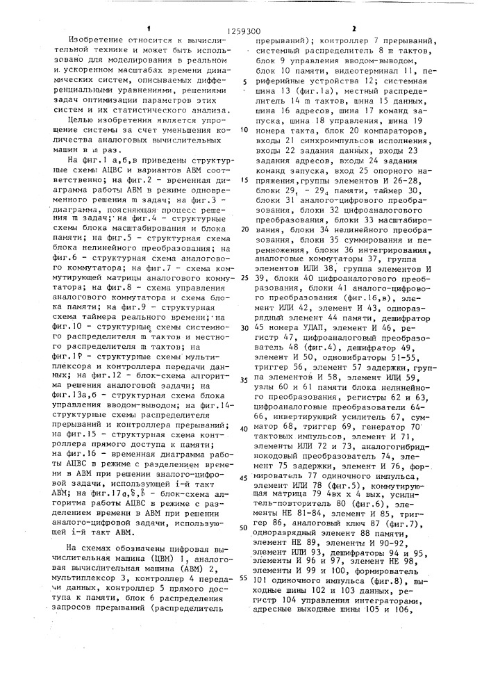 Аналого-цифровая вычислительная система и аналоговая вычислительная машина (ее варианты) (патент 1259300)