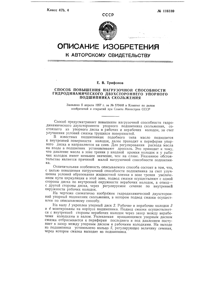 Способ повышения нагрузочной способности гидродинамического двухстороннего упорного подшипника скольжения (патент 116189)