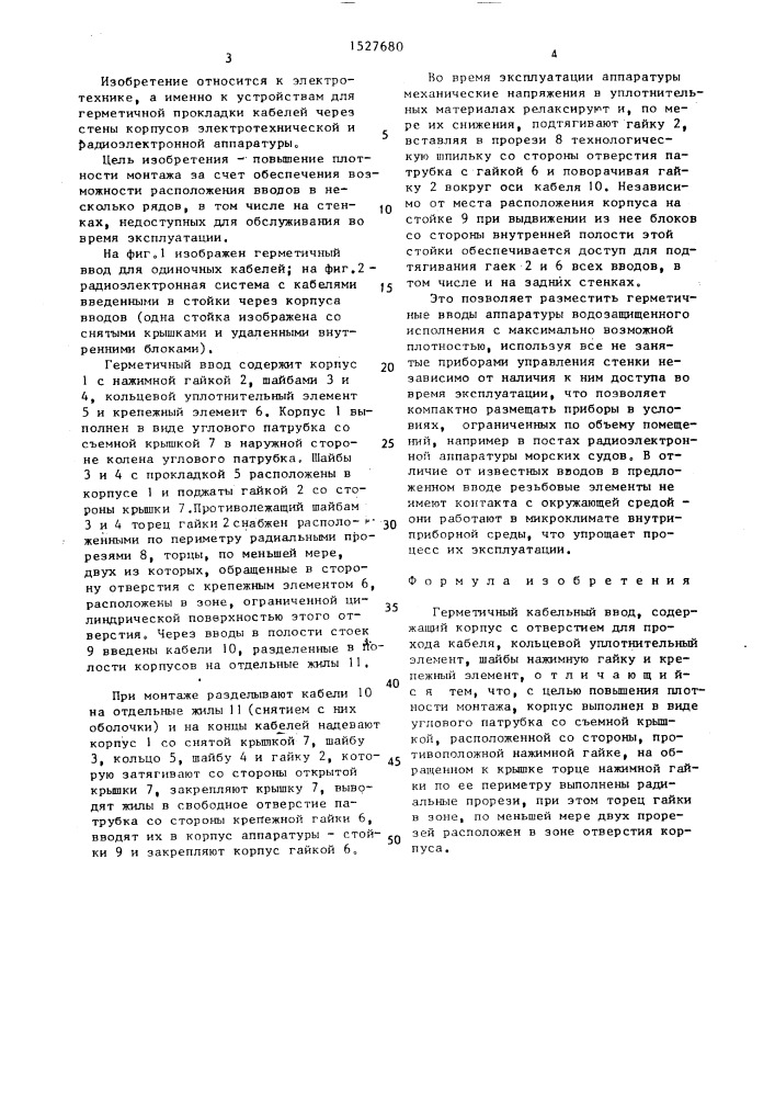 Герметичный кабельный ввод (патент 1527680)