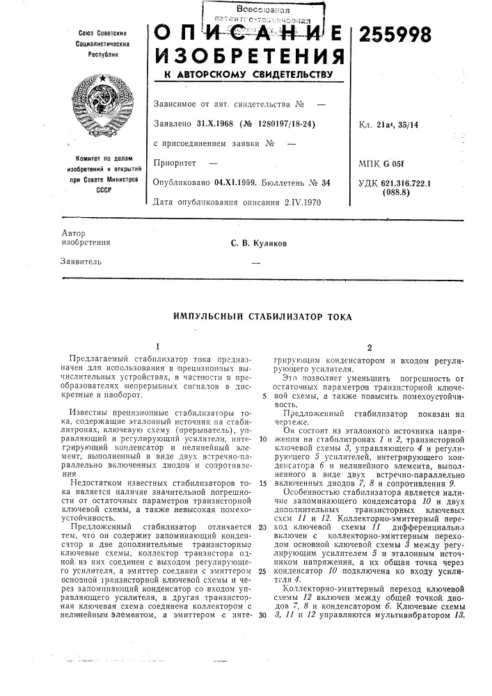 Импульсный стабилизатор тока (патент 255998)