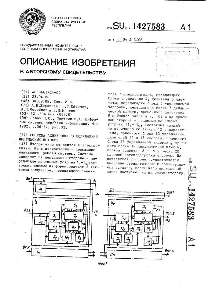 Система асинхронного сопряжения импульсных потоков (патент 1427583)