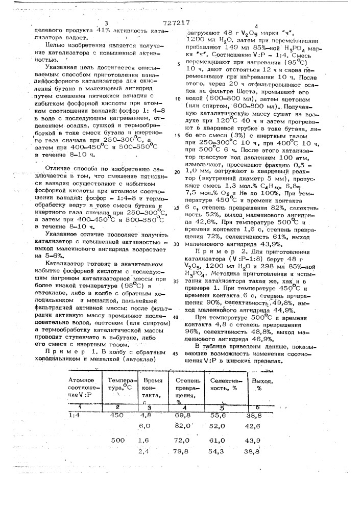 Способ приготовления ванадий-фосфорного катализатора для окисления бутана в малеиновый ангидрид (патент 727217)
