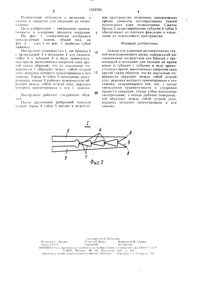 Зажим для удаления дегенеративных тканей межпозвонкового диска (патент 1503769)