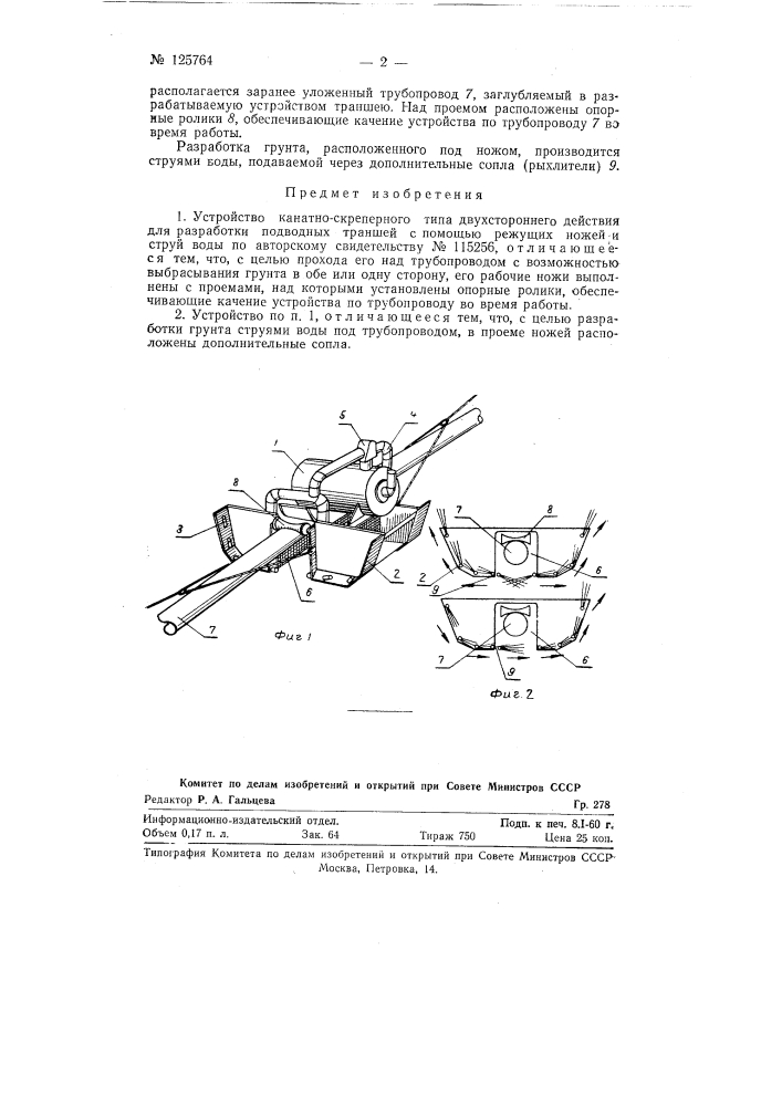 Устройство канатно-скреперного типа двухстороннего действия для разработки подводных траншей с помощью режущих ножей и струй воды (патент 125764)