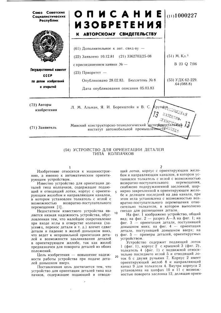 Устройство для ориентации деталей типа колпачков (патент 1000227)