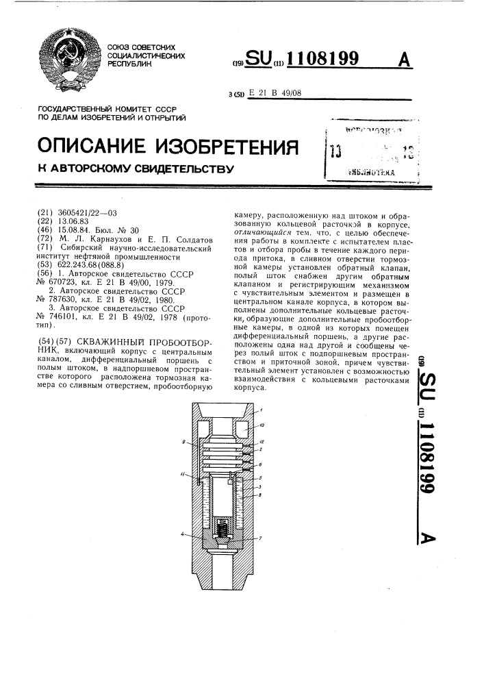 Скважинный пробоотборник (патент 1108199)