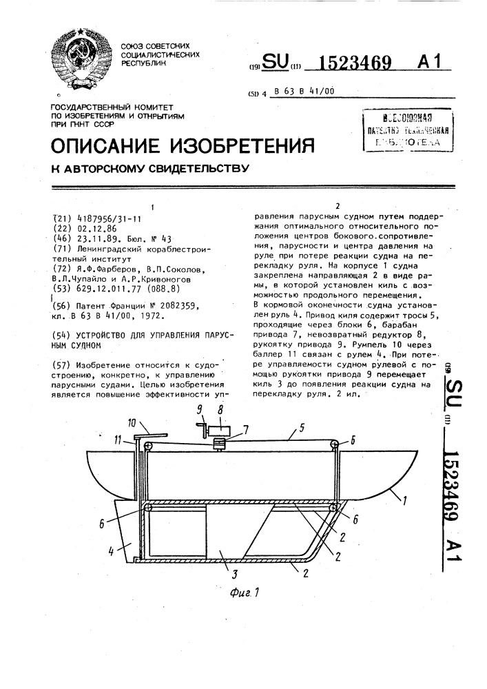 Устройство для управления парусным судном (патент 1523469)