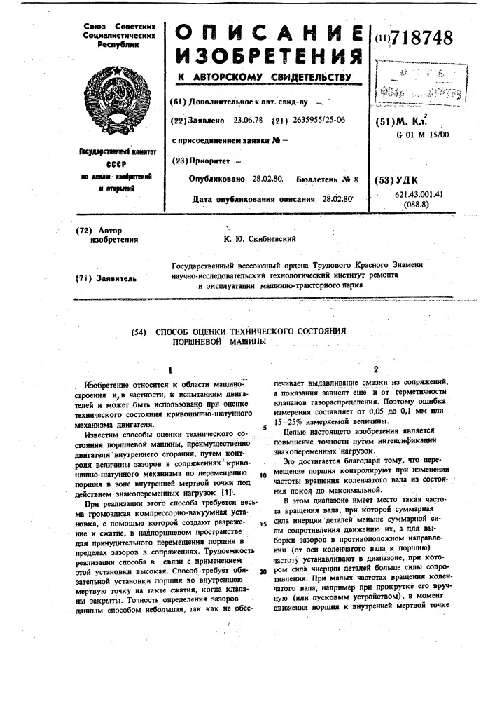 Способ оценки технического состояния поршневой машины (патент 718748)