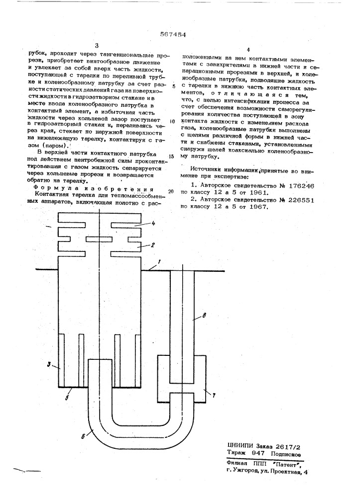 Контактная тарелка (патент 567454)