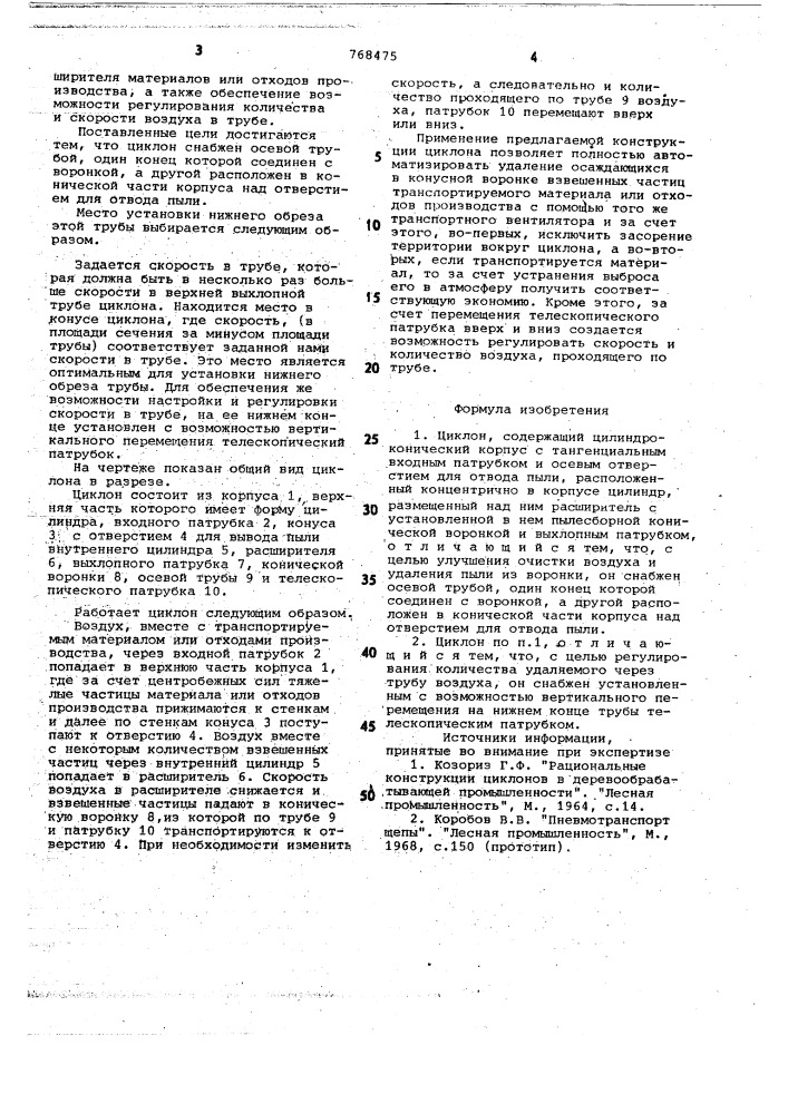 Циклон (патент 768475)