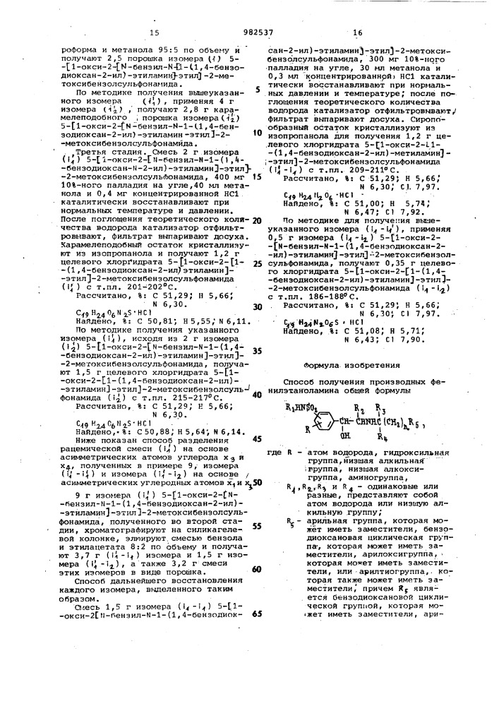 Способ получения производных фенилэтаноламина или их солей (патент 982537)