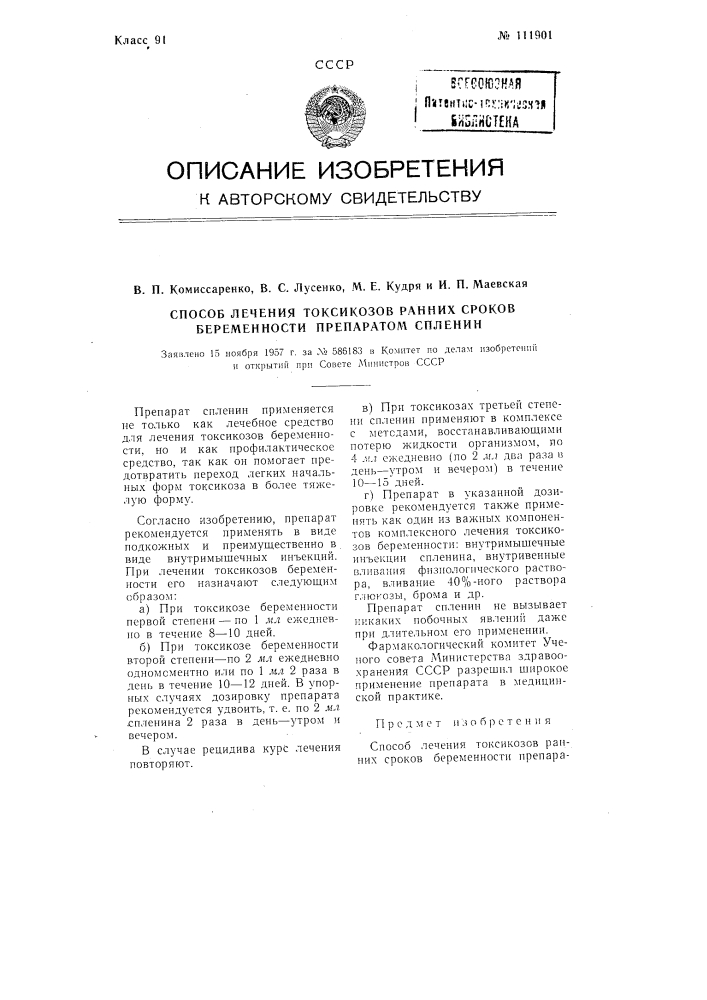 Способ лечения токсикозов ранних сроков беременности препаратом спленин (патент 111901)