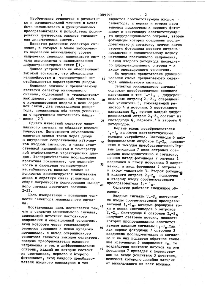Селектор минимального сигнала (патент 1089595)