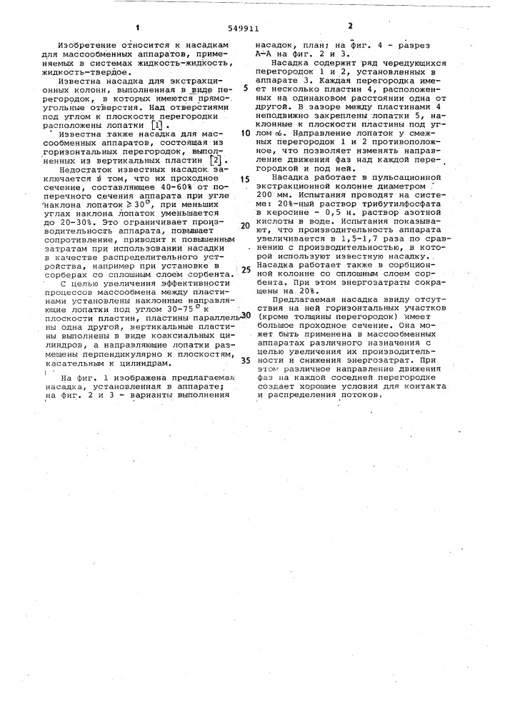 Насадка для массообменных аппаратов (патент 549911)