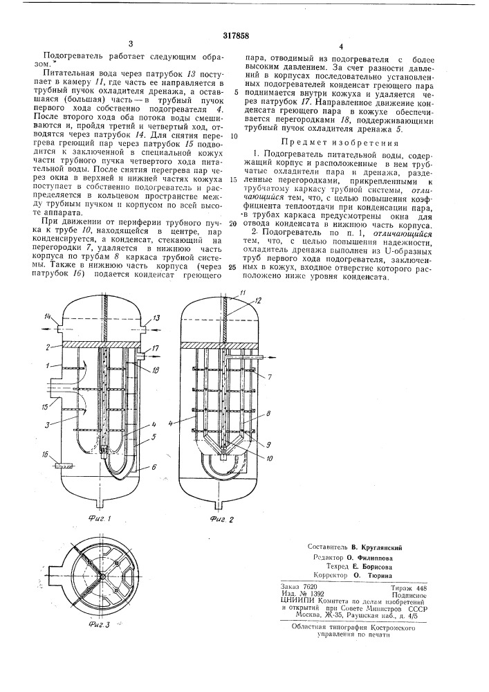 Подогреватель питательной воды (патент 317858)