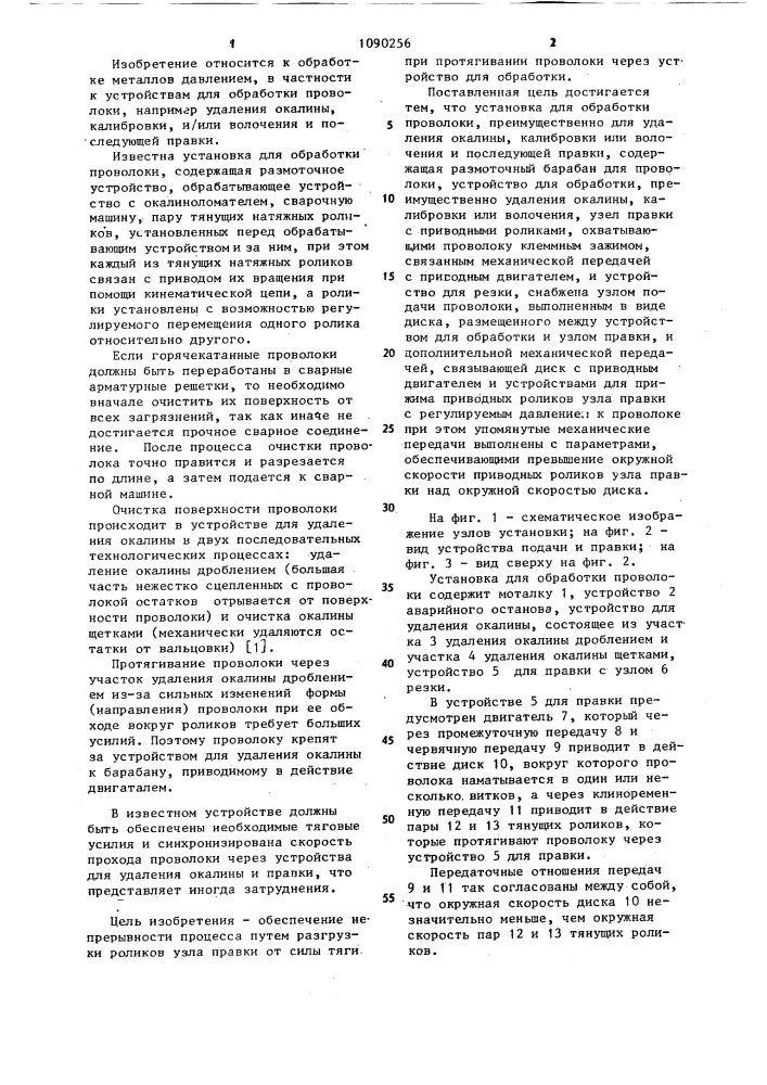 Установка для обработки проволоки (патент 1090256)
