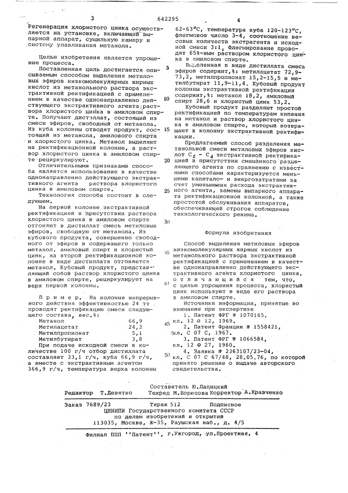 Способ выделения метиловых эфиров низкомолекулярных жирных кислот из метанольного раствора (патент 642295)