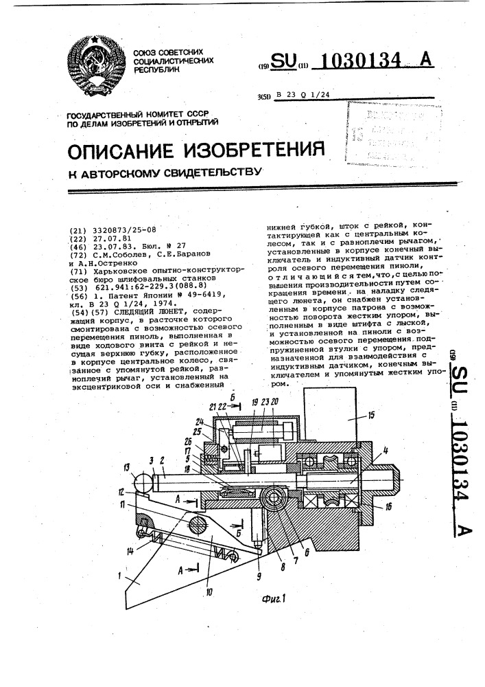 Следящий люнет (патент 1030134)