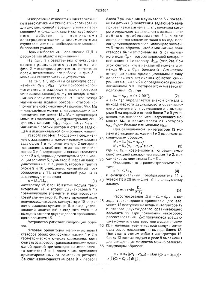 Устройство для дистанционной передачи угла поворота задающего вала с масштабированием усилий (патент 1702494)