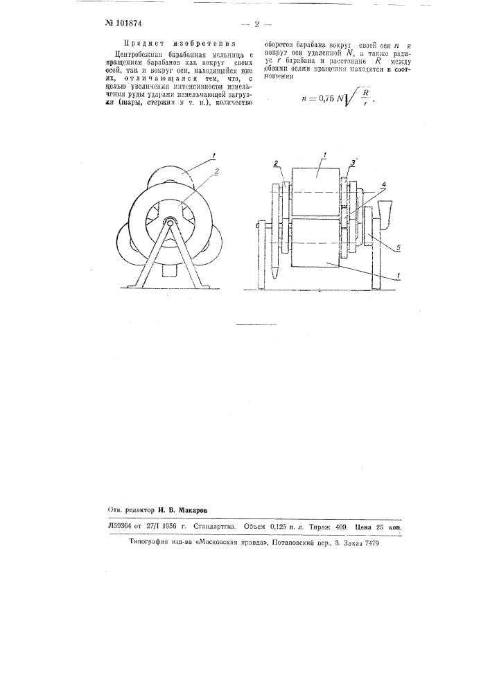 Центробежная барабанная мельница (патент 101874)