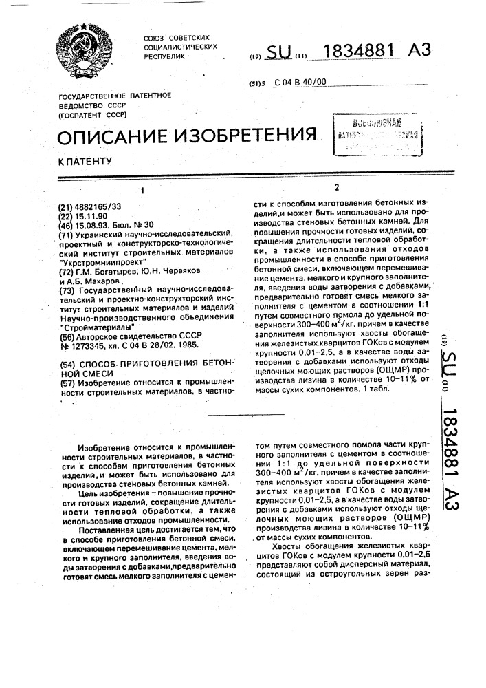 Способ приготовления бетонной смеси (патент 1834881)