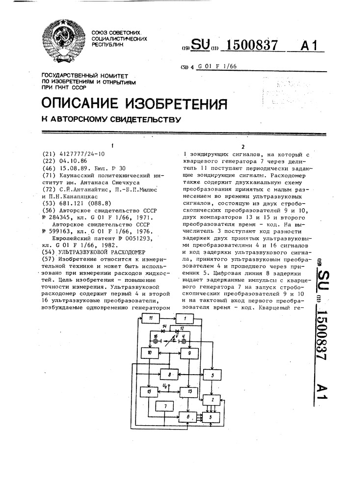 Ультразвуковой расходомер (патент 1500837)